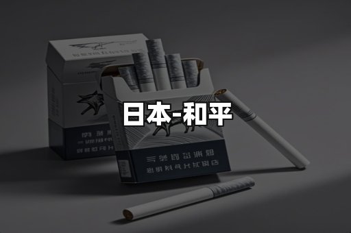 和平
